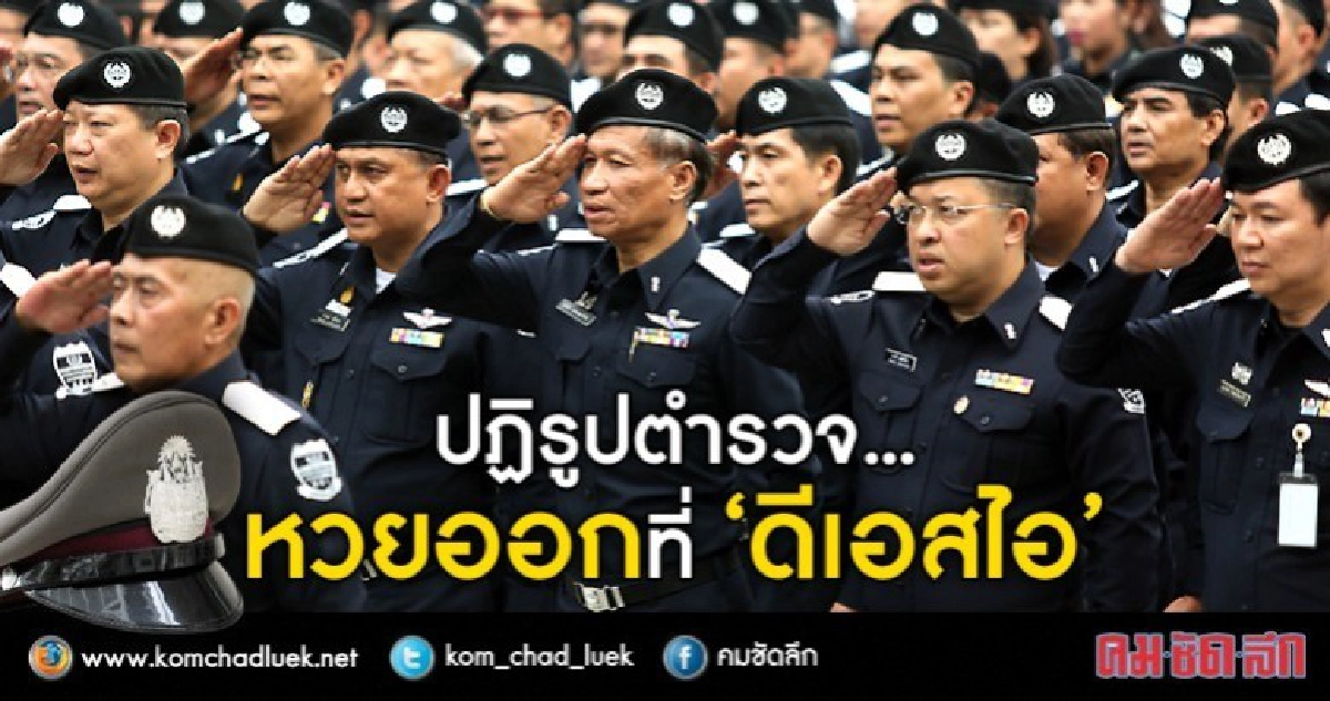 ปฏิรูปตำรวจ ..หวยออกที่“ดีเอสไอ” ปฏิรูปตำรวจ ..หวยออกที่“ดีเอสไอ”