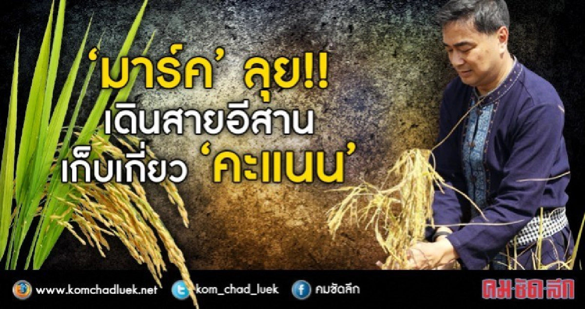 “มาร์ค” ลุย!!  เดินสายอีสาน  เก็บเกี่ยว “คะแนน”