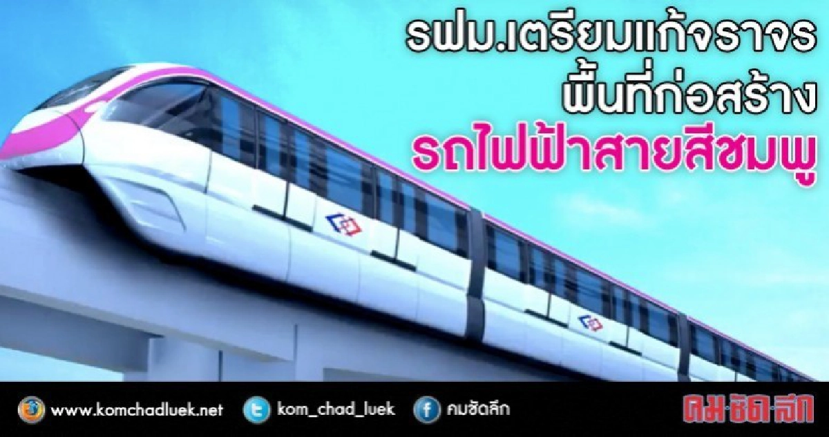 รฟม.เตรียมแก้ปัญหาจราจรพื้นที่ก่อสร้างรถไฟฟ้าสีชมพู