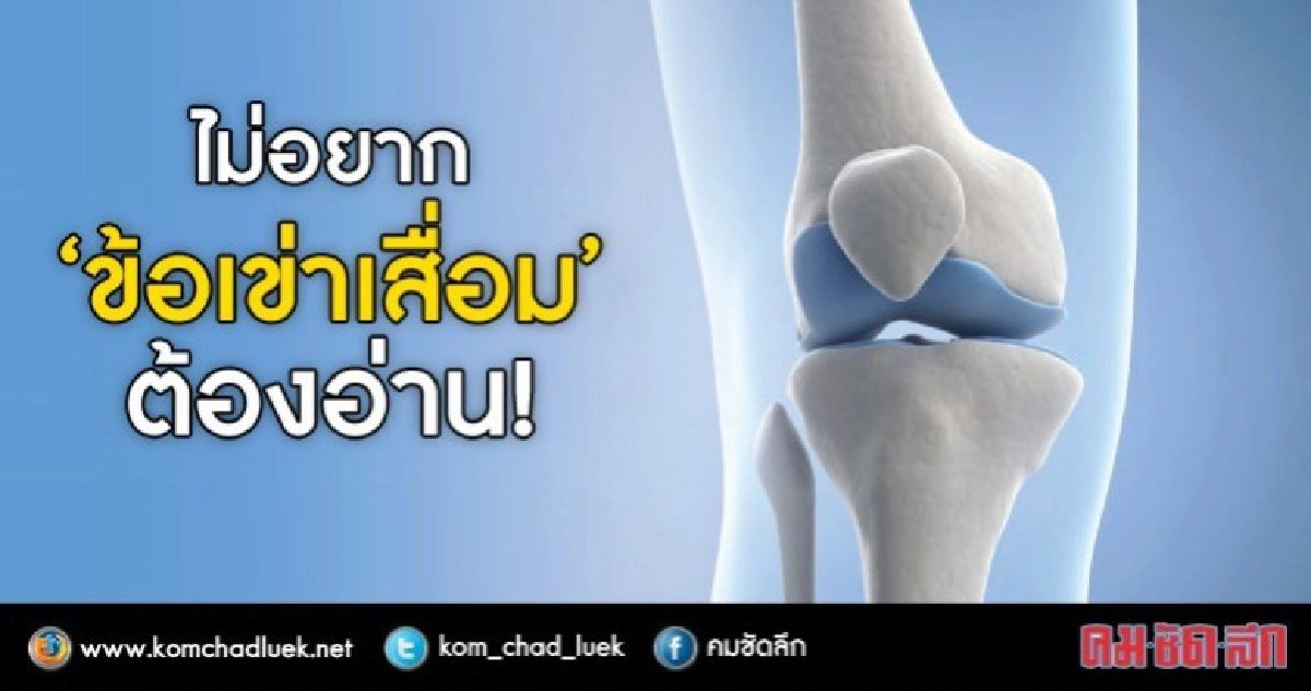 "ลดน้ำหนัก"จุดเริ่มต้นรักษา "ข้อเข่าเสื่อม"