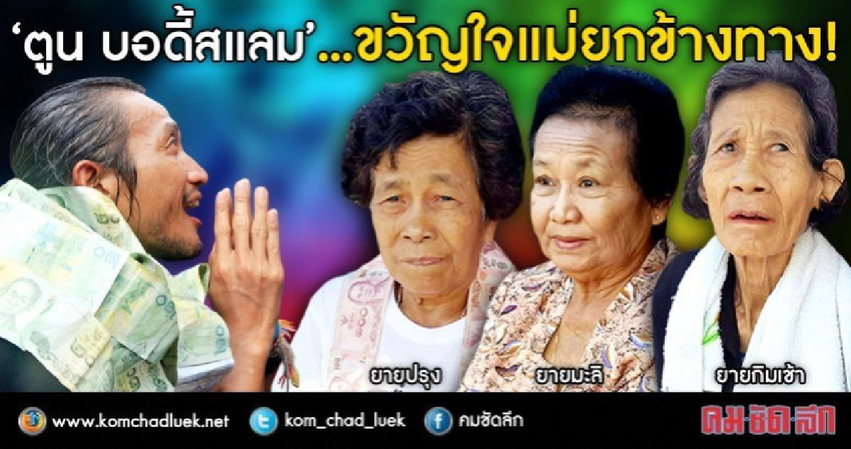“ตูน บอดี้สแลม”...ขวัญใจแม่ยกข้างทาง!! “ตูน บอดี้สแลม”...ขวัญใจแม่ยกข้างทาง!!