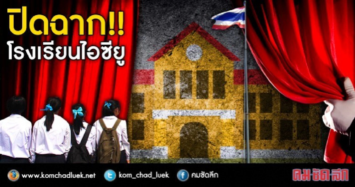 เลิกโครงการร.ร.ไอซียูกว่า 5 พันโรง