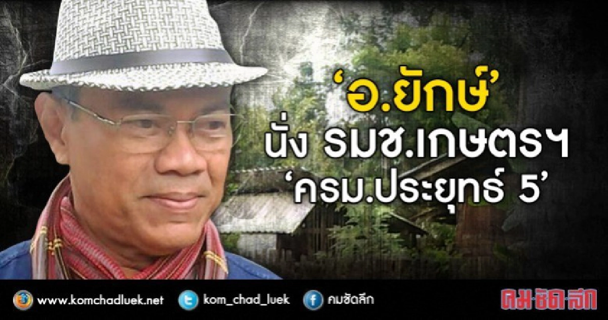 "อ.ยักษ์" นั่ง รมช.เกษตรฯ "ครม.ประยุทธ์ 5" "อ.ยักษ์" นั่ง รมช.เกษตรฯ "ครม.ประยุทธ์ 5"