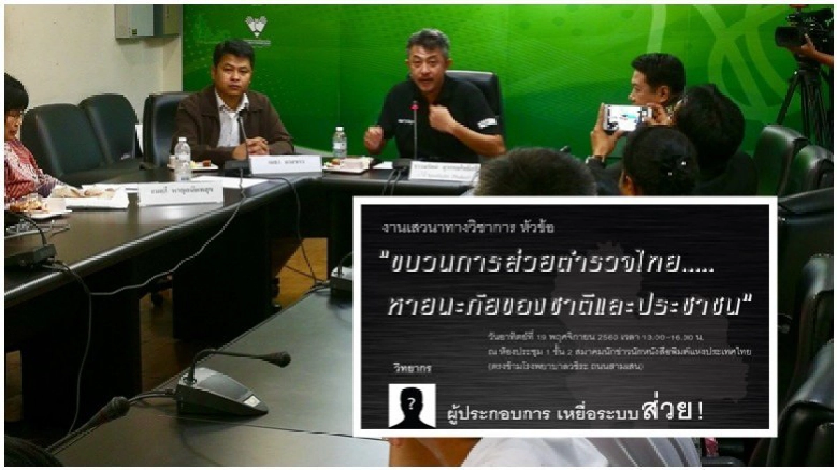 คป.ตร.จัดเสวนา"ขบวนการส่วยตำรวจไทย หายนะภัยของชาติและปชช." คป.ตร.จัดเสวนา"ขบวนการส่วยตำรวจไทย หายนะภัยของชาติและปชช."