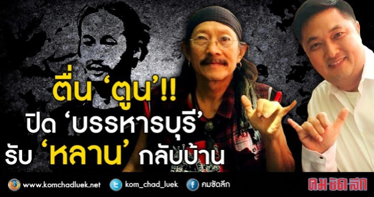 ตื่น..ตูน!!  ปิด “บรรหารบุรี”  รับ “หลาน” กลับบ้าน