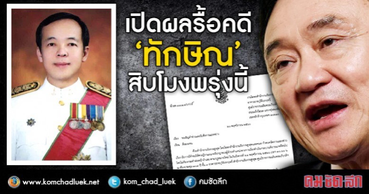 "คณะโฆษกอัยการ" เปิดผลรื้อคดีทักษิณ พรุ่งนี้ "คณะโฆษกอัยการ" เปิดผลรื้อคดีทักษิณ พรุ่งนี้