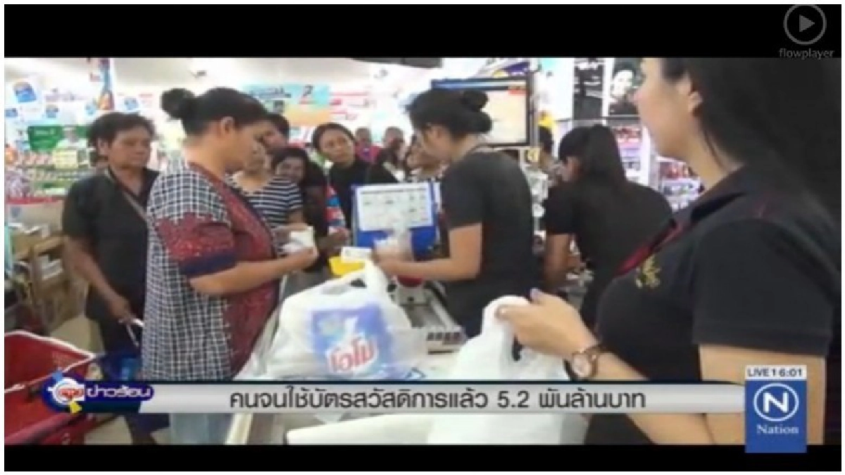 คนจนใช้บัตรสวัสดิการแล้ว 5.2 พันล้านบาท คนจนใช้บัตรสวัสดิการแล้ว 5.2 พันล้านบาท