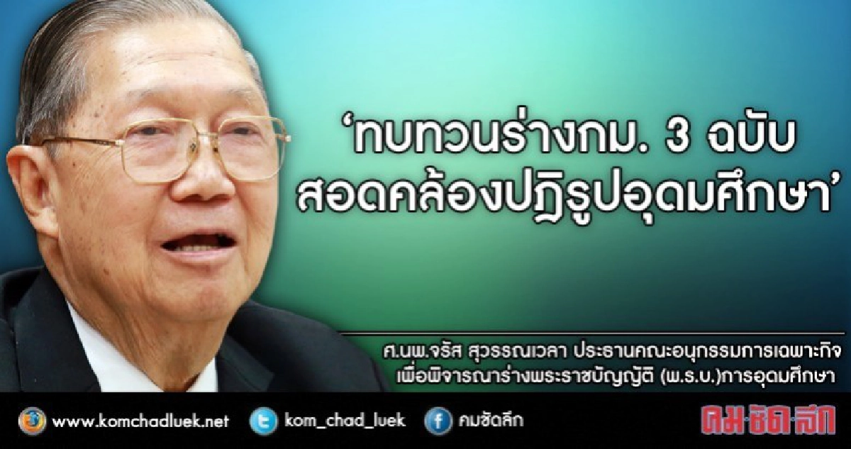 นัดถกร่างกม. 3 ฉบับเดินหน้าปฎิรูปอุดมศึกษา 