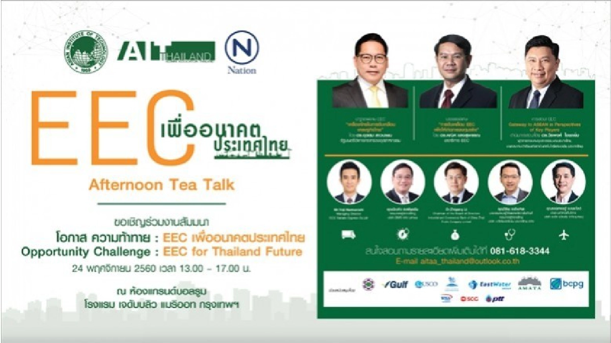 งานสัมมนา โอกาส ความท้าทาย : EEC เพื่ออนาคตประเทศไทย