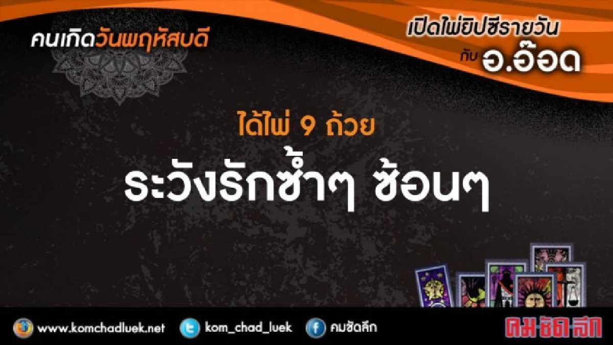 เปิดไพ่ยิปซีรายวัน : พฤ.23พ.ย.60 เปิดไพ่ยิปซีรายวัน : พฤ.23พ.ย.60
