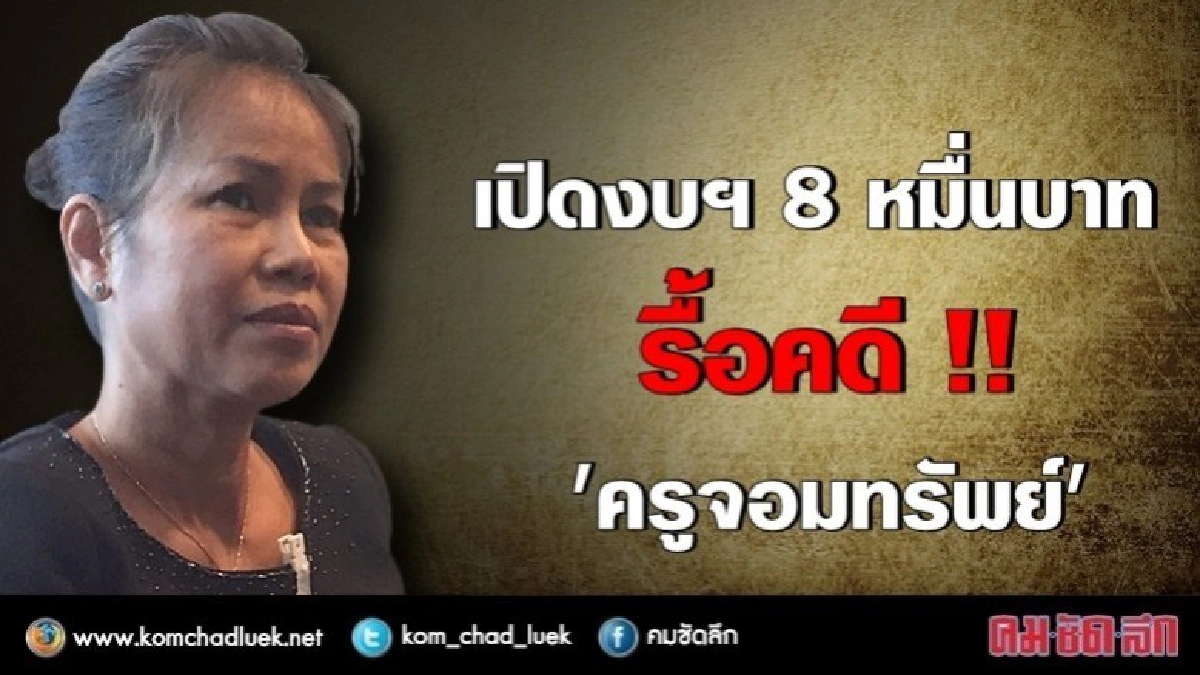 งบฯ 8 หมื่นบาท รื้อคดี "ครูจอมทรัพย์" !! งบฯ 8 หมื่นบาท รื้อคดี "ครูจอมทรัพย์" !!