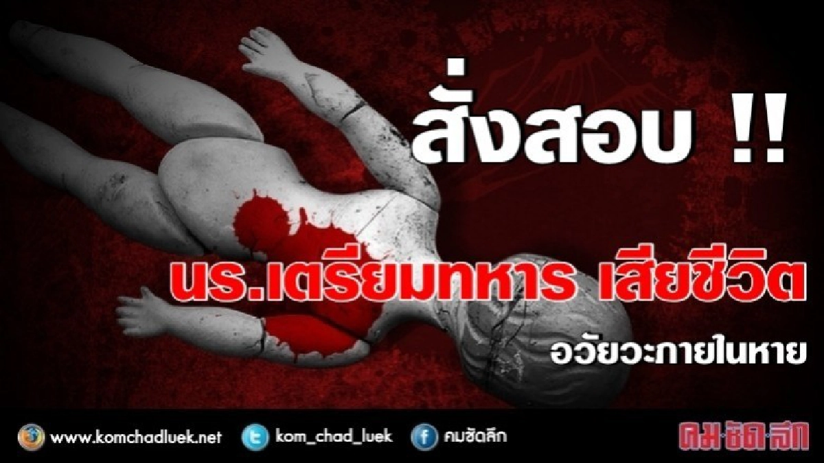 สั่งสอบ !! นักเรียนเตรียมทหาร เสียชีวิต สั่งสอบ !! นักเรียนเตรียมทหาร เสียชีวิต