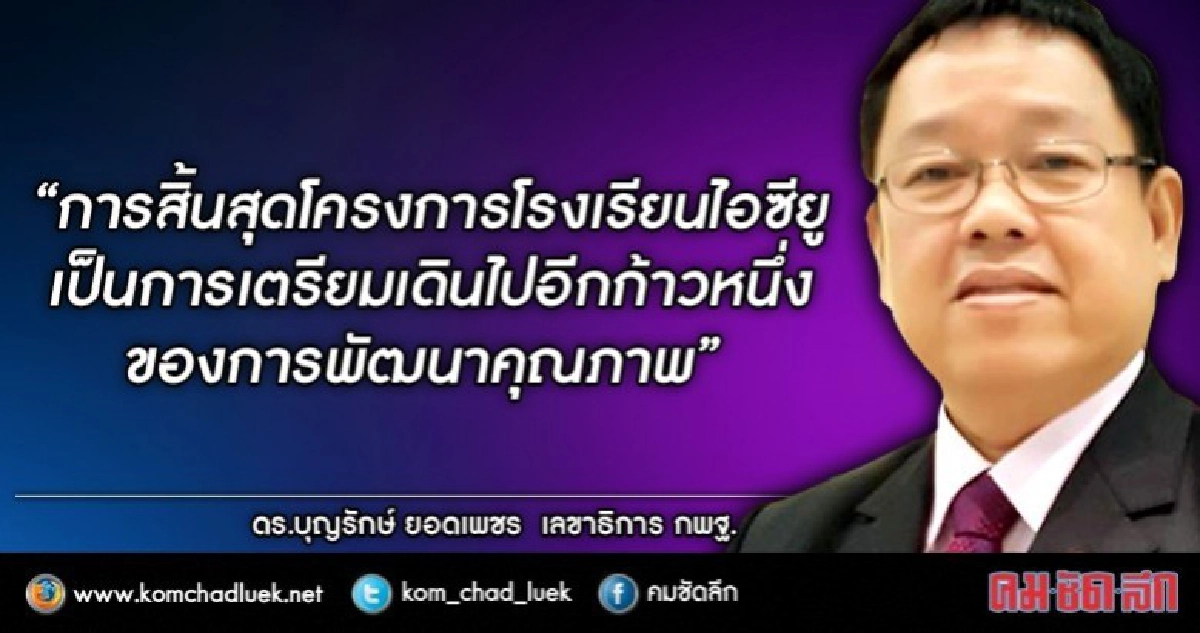 ปิดฉากโรงเรียนไอซียู5พันแห่ง