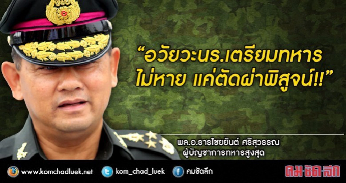 "อวัยวะนร.เตรียมทหารไม่หาย แค่ตัดผ่าพิสูจน์!!" ผบ.สูงสุด "อวัยวะนร.เตรียมทหารไม่หาย แค่ตัดผ่าพิสูจน์!!" ผบ.สูงสุด