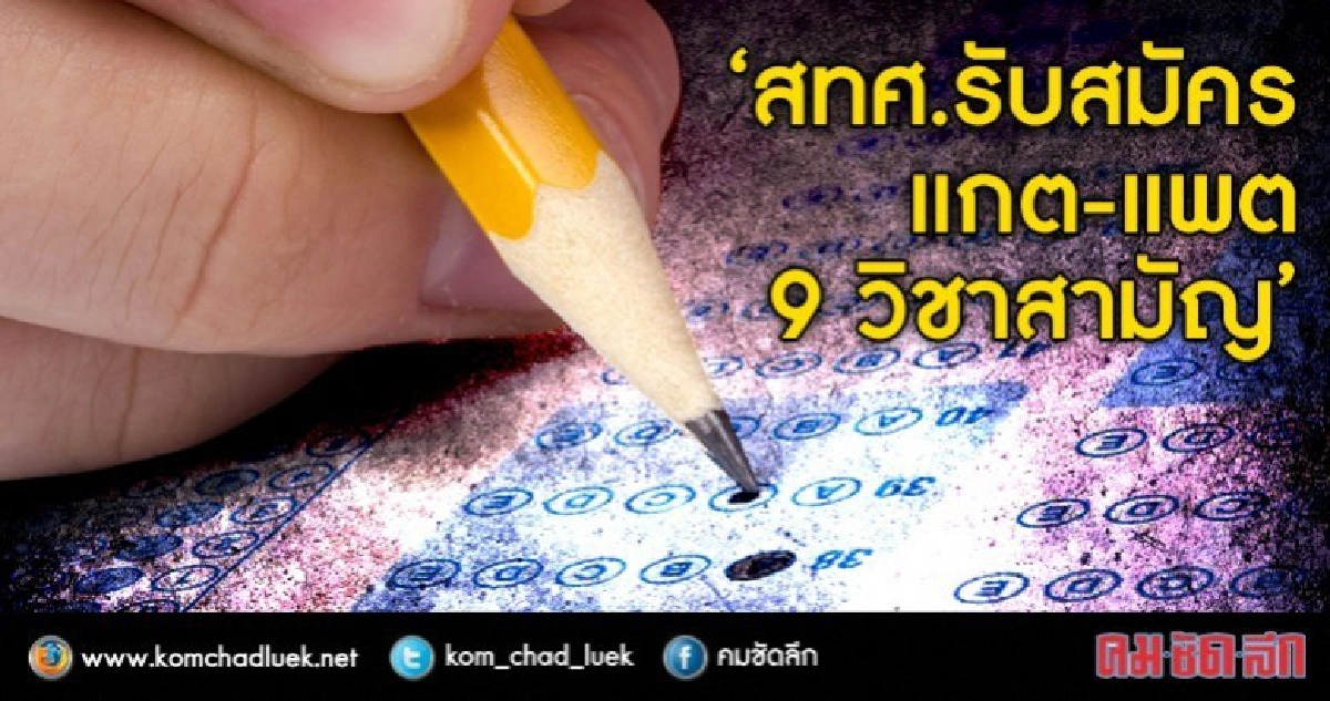 เปิดแล้วจ้า!สทศ.รับสมัครแกต-แพต 9วิชาสามัญ