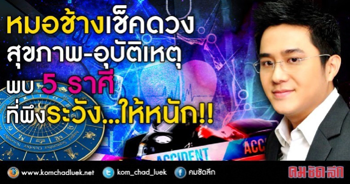 หมอช้างเช็คดวงสุขภาพ-อุบัติเหตุ  พบ 5 ราศีที่พึงระวังให้หนัก