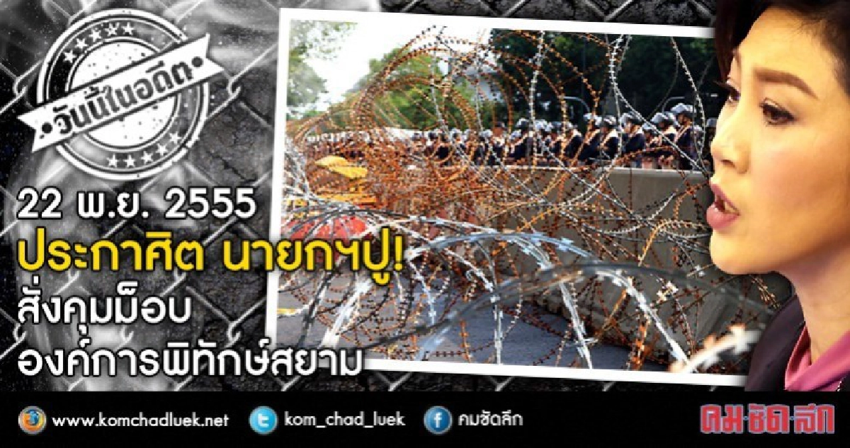 22 พ.ย.2555  ประกาศิต นายกฯ ปู!  สั่งคุมม็อบ อพส.