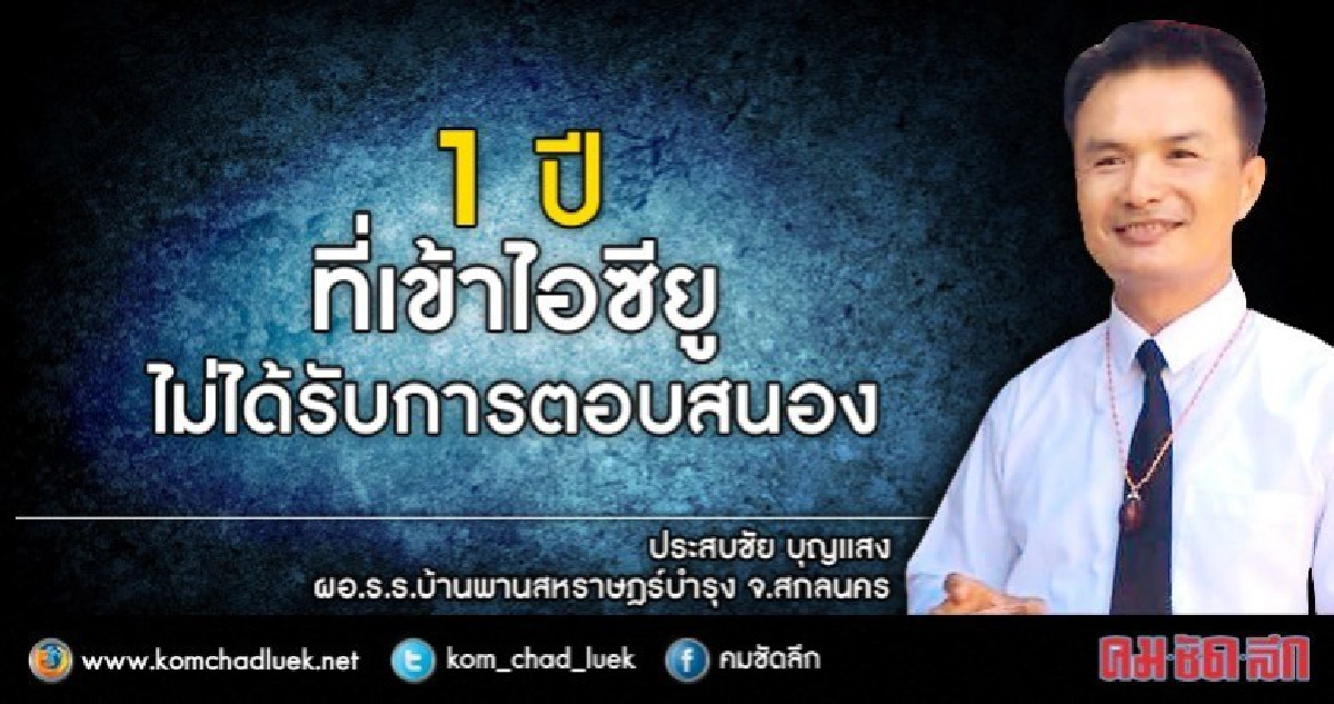 1ปีของบ3โครงการไม่ผ่านเสียงครวญจากร.ร.ไอซียู