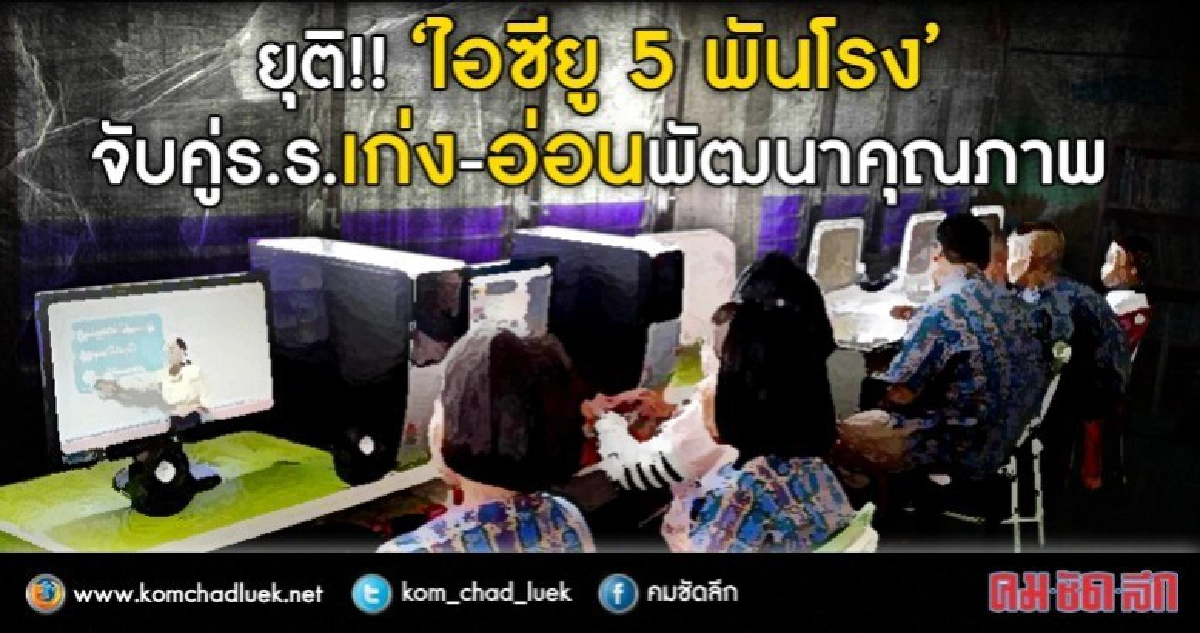 ยุติ "5 พันโรงไอซียู" มุ่งพัฒนาคุณภาพ
