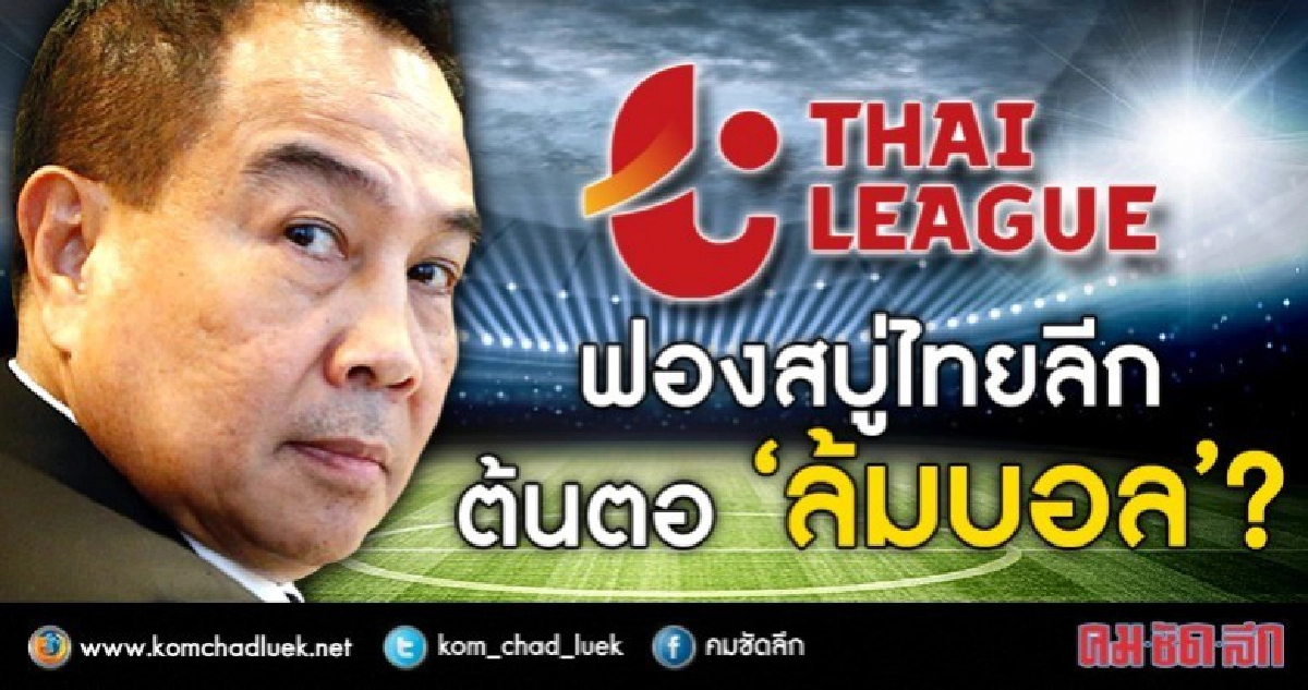ฟองสบู่ไทยลีก  ต้นตอ “ล้มบอล”?