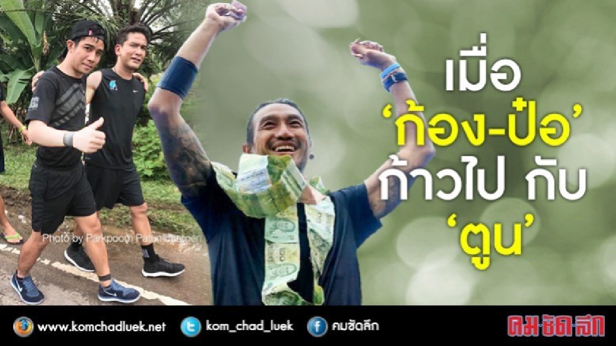 เมื่อ ‘ก้อง-ป๋อ’ ก้าวไปกับ ‘ตูน’ เมื่อ ‘ก้อง-ป๋อ’ ก้าวไปกับ ‘ตูน’