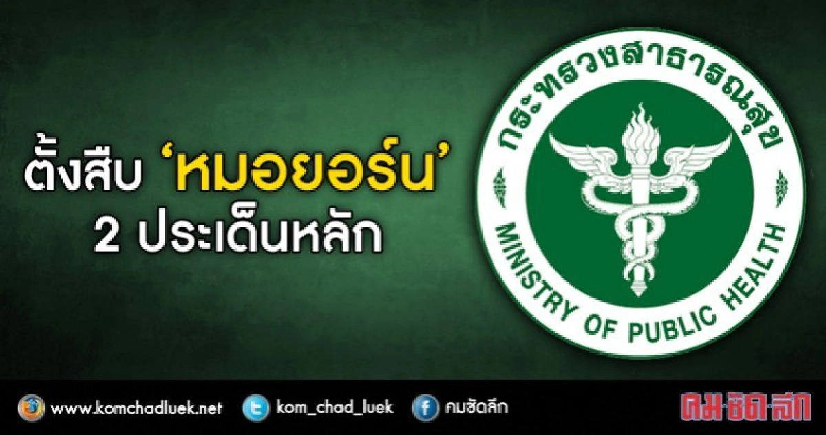 รู้ผลสืบข้อเท็จจริง"หมอยอร์น"6ธ.ค.60