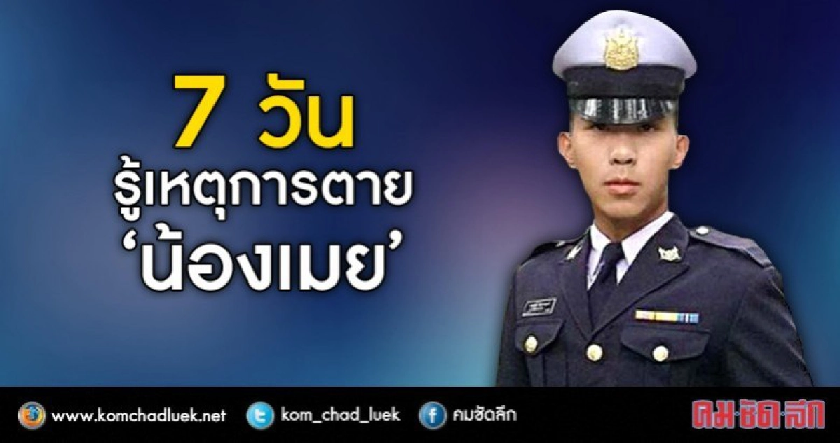 รอ 7 วัน รู้เหตุการตาย"น้องเมย" รอ 7 วัน รู้เหตุการตาย"น้องเมย"