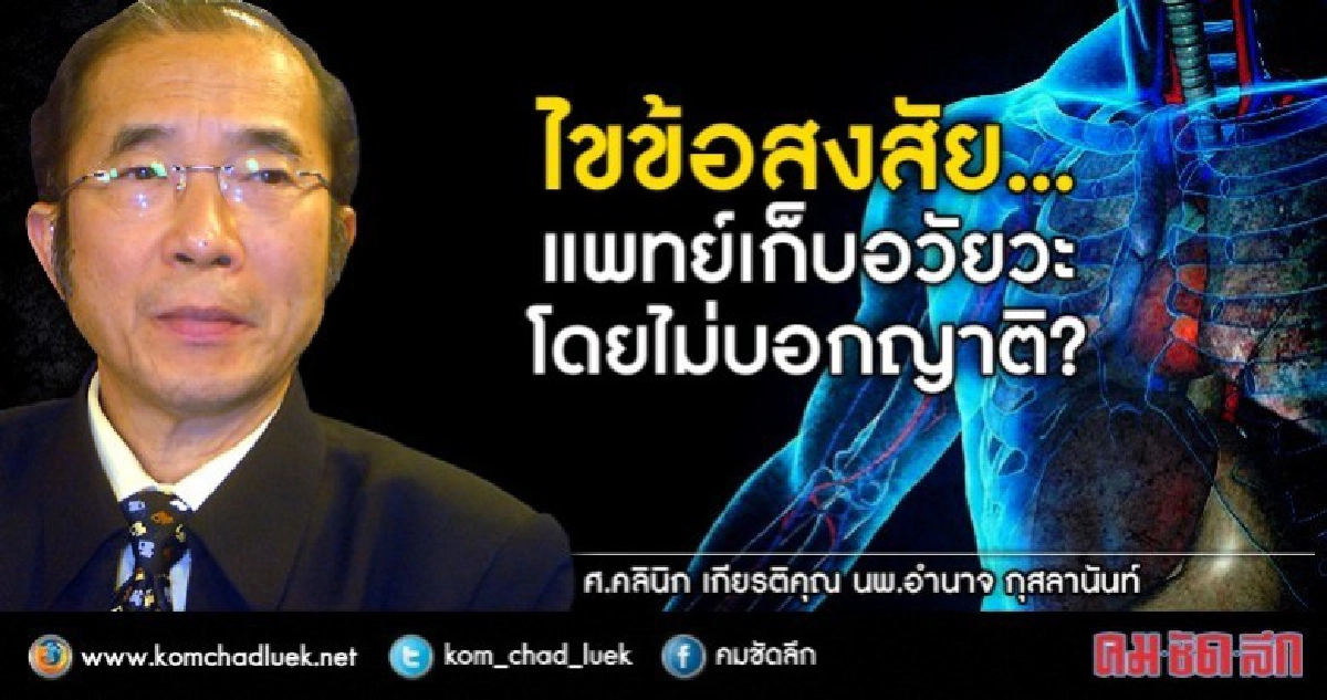 ทำได้หรือไม่ แพทย์เก็บอวัยวะผู้วายชนม์??? ทำได้หรือไม่ แพทย์เก็บอวัยวะผู้วายชนม์???