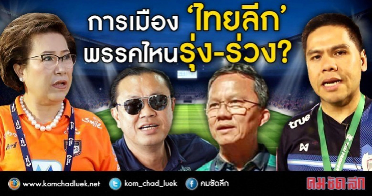 การเมือง “ไทยลีก”  พรรคไหนรุ่ง-ร่วง?