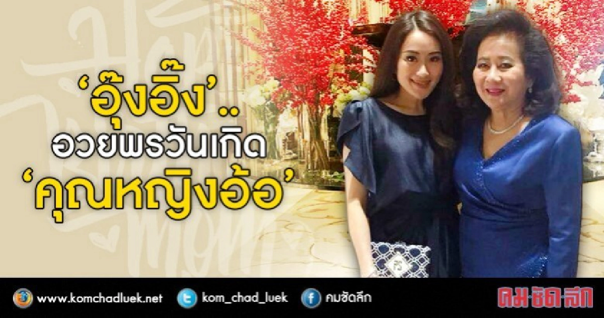 “อุ๊งอิ๊ง”ซึ้ง...แม่สอน"อย่าดูถูกคน" “อุ๊งอิ๊ง”ซึ้ง...แม่สอน"อย่าดูถูกคน"