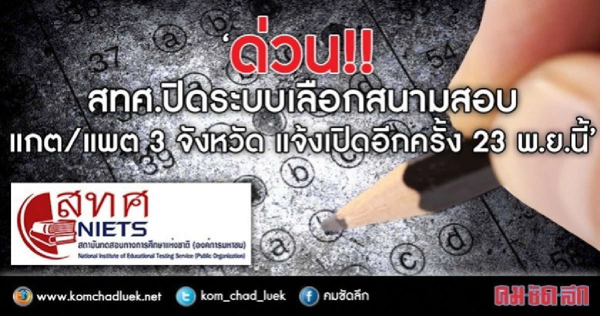 สทศ.ปิดระบบเลือกสนามสอบแกต/แพต 3 จังหวัด