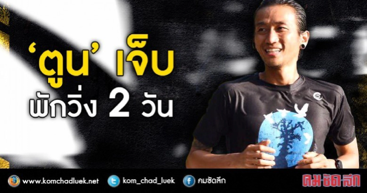 "ตูน" บาดเจ็บ ต้องพักวิ่ง แฟนคลับส่งกำลังใจ 