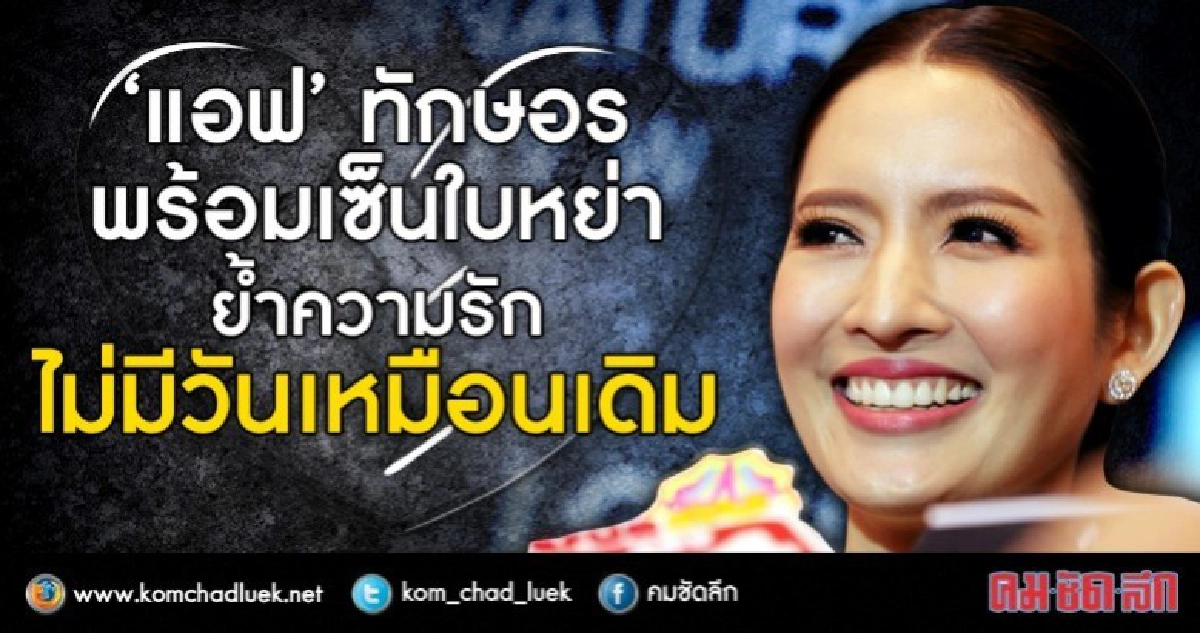 สตรองสุดชีวิต!! ' แอฟ' พร้อมเซ็นใบหย่า (คลิป) สตรองสุดชีวิต!! ' แอฟ' พร้อมเซ็นใบหย่า (คลิป)