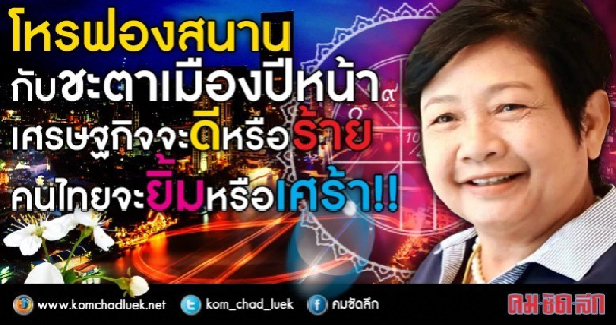 โหรฟองสนาน ชะตาเมืองปีหน้า  เศรษฐกิจดีหรือร้าย ยิ้มหรือเศร้า