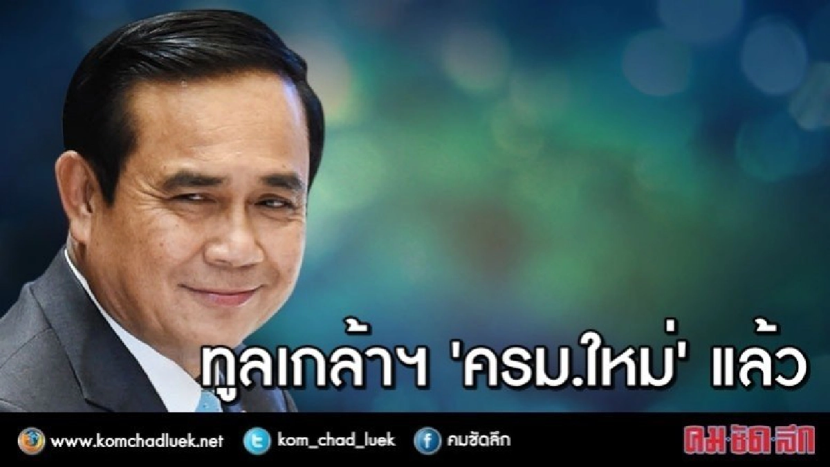 ทูลเกล้าฯ รายชื่อ "ครม.ใหม่" แล้ว ทูลเกล้าฯ รายชื่อ "ครม.ใหม่" แล้ว