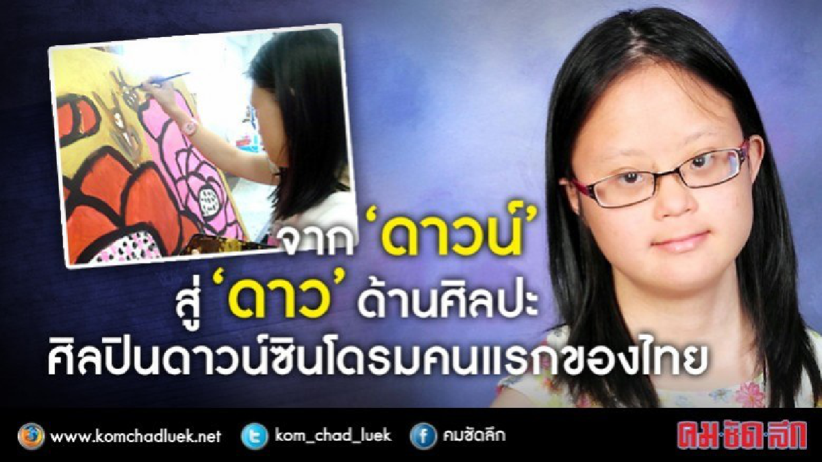 ศิลปินดาวน์ซินโดรมคนแรกของไทย ศิลปินดาวน์ซินโดรมคนแรกของไทย