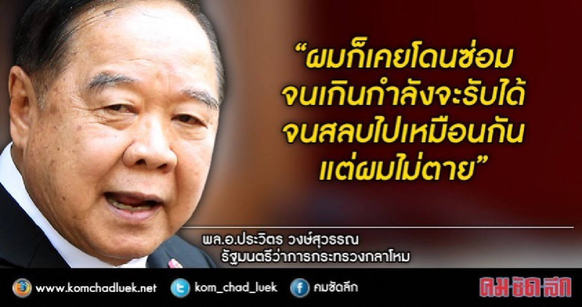 "ประวิตร" ลั่น เป็น นร.เตรียมทหาร ต้องพร้อมถูกซ่อม!! "ประวิตร" ลั่น เป็น นร.เตรียมทหาร ต้องพร้อมถูกซ่อม!!