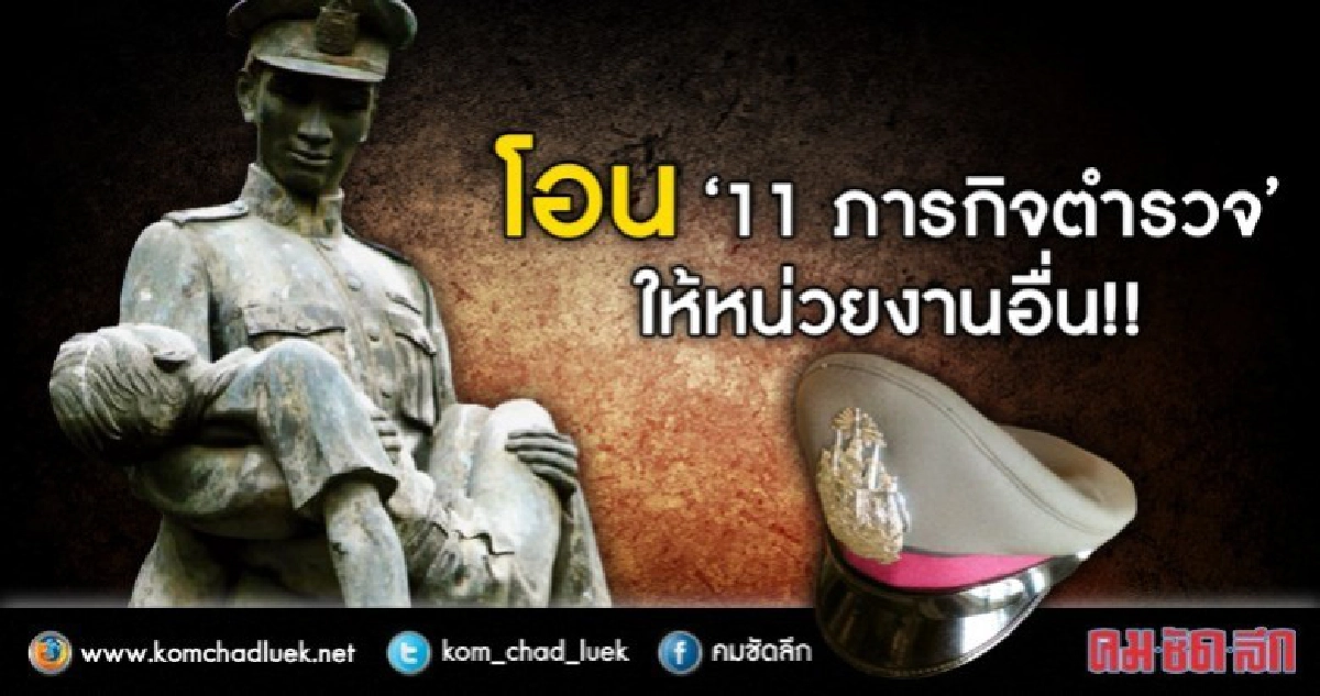 เคาะโอน "11 ภารกิจตร." ให้หน่วยงานอื่น