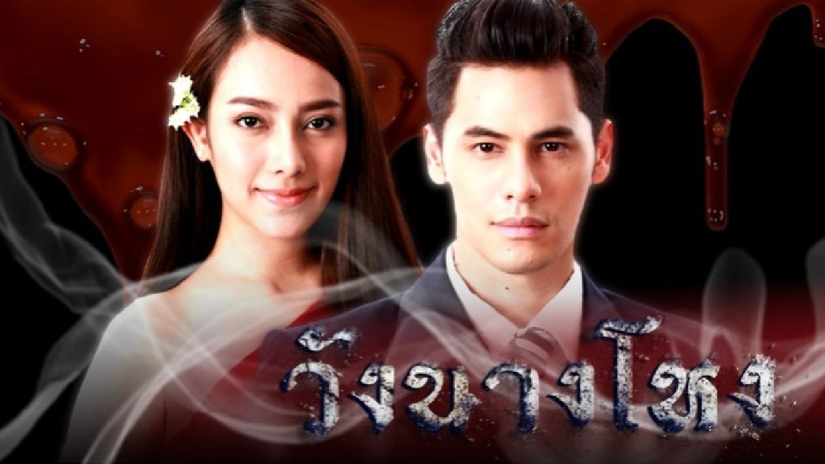 เรื่องย่อละครเรือง "วังนางโหง" เรื่องย่อละครเรือง "วังนางโหง"
