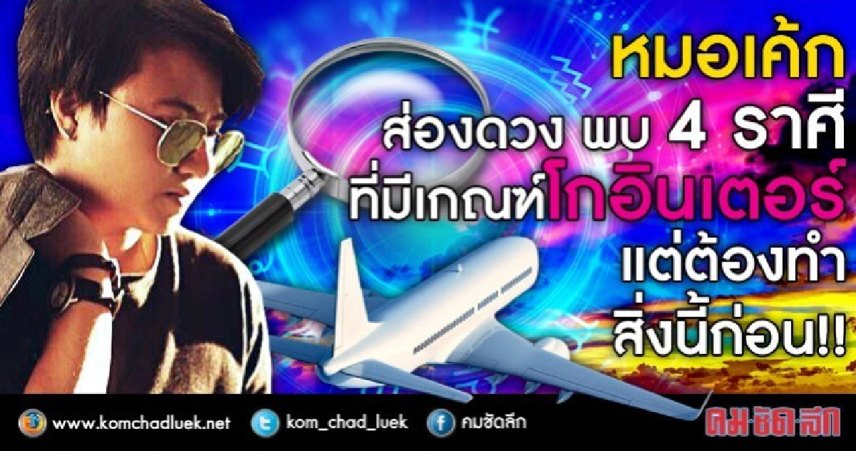 4 ราศี ที่มีเกณฑ์โกอินเตอร์  แต่ต้องทำสิ่งนี้ก่อน!!
