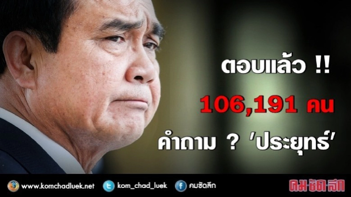 ตอบแล้ว !! คำถาม "นายกฯ" 106,191 คน ตอบแล้ว !! คำถาม "นายกฯ" 106,191 คน