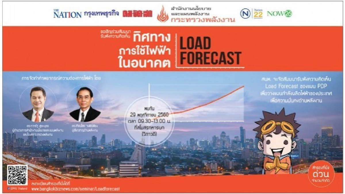 สัมมนา “Load Forecast : ทิศทางการใช้ไฟฟ้าอนาคต”