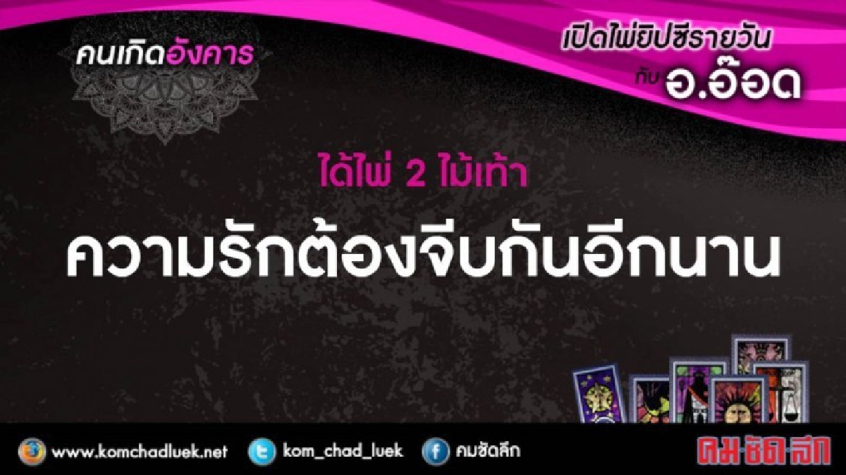 เปิดไพ่ยิปซีรายวัน : อ.28พ.ย.60 