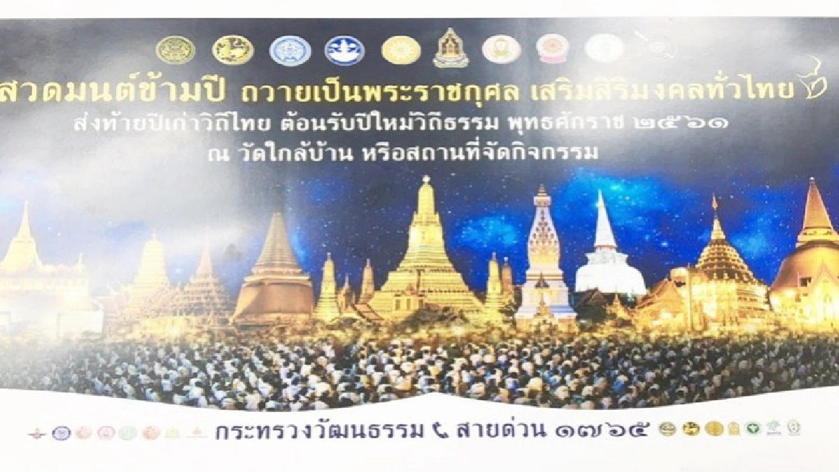 รัฐบาลจัดสวดมนต์ข้ามปี รัฐบาลจัดสวดมนต์ข้ามปี