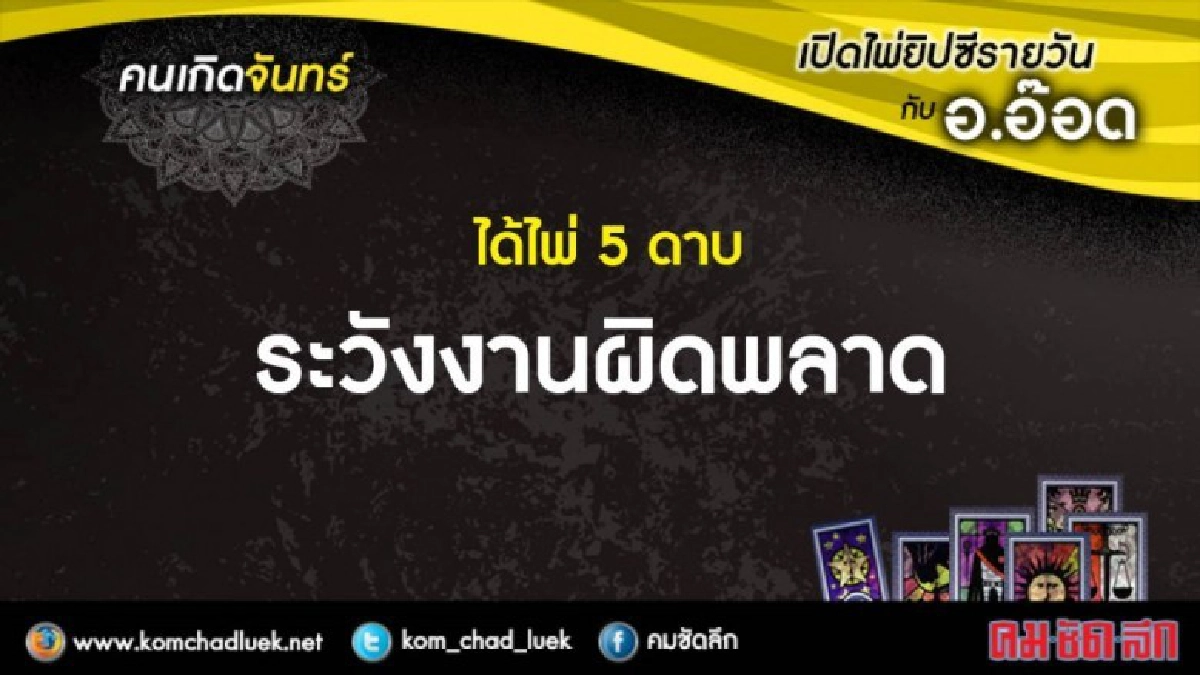 เปิดไพ่ยิปซีรายวัน : จ.27.พ.ย.60