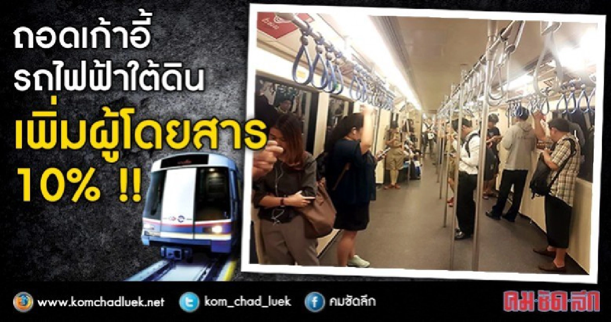 ถอดเก้าอี้รถไฟฟ้าใต้ดิน เพิ่มผู้โดยสาร 10 % !! ถอดเก้าอี้รถไฟฟ้าใต้ดิน เพิ่มผู้โดยสาร 10 % !!