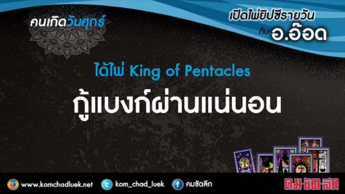 เปิดไพ่ยิปซีรายวัน : ศ.24พ.ย.60 เปิดไพ่ยิปซีรายวัน : ศ.24พ.ย.60