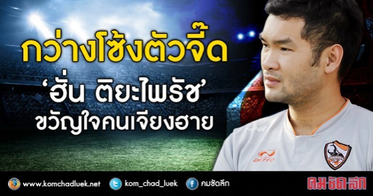 กว่างโซ้งตัวจี๊ด "ฮั่น ติยะไพรัช" ขวัญใจคนเจียงฮาย