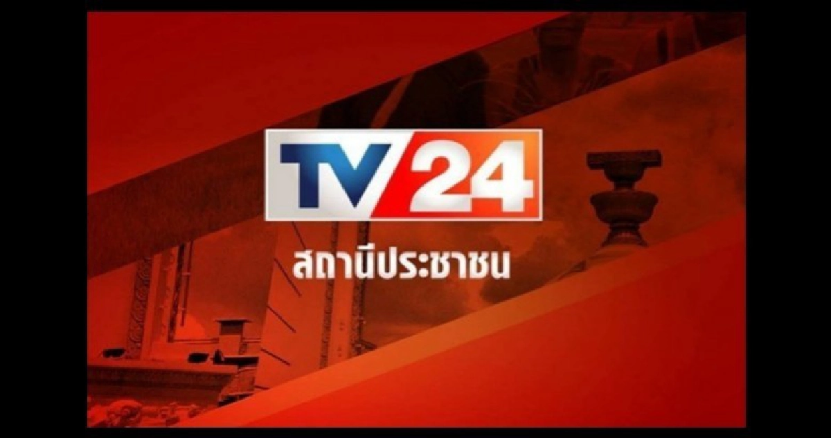 กสทช.สั่งปิด ‘TV24 สถานีประชาชน’ 30 วัน กสทช.สั่งปิด ‘TV24 สถานีประชาชน’ 30 วัน