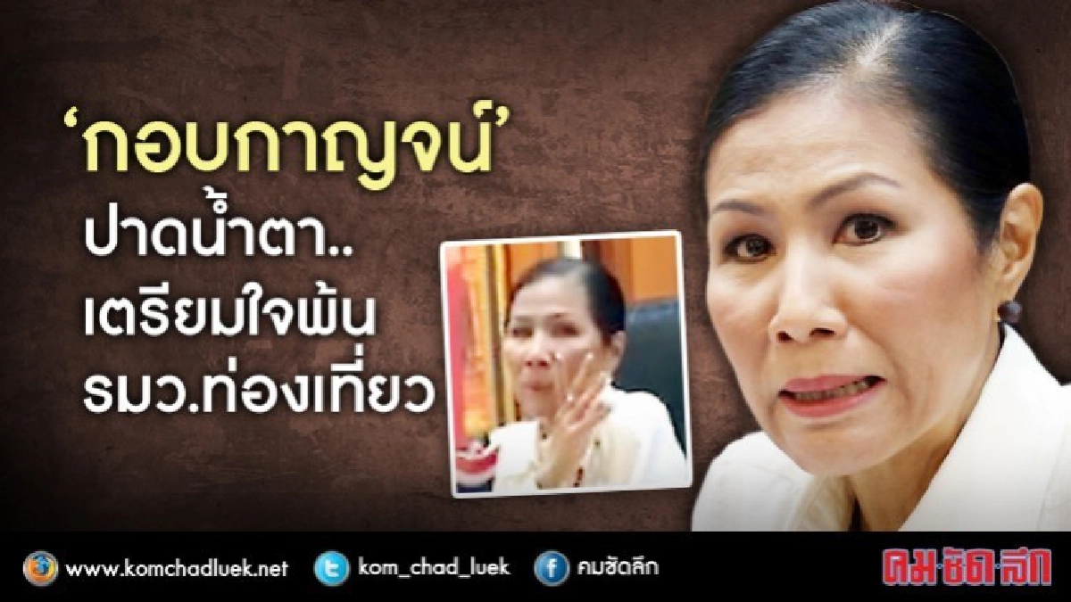 'กอบกาญจน์' ปาดน้ำตา.. เตรียมใจพ้นรัฐมนตรี (มีคลิป) 'กอบกาญจน์' ปาดน้ำตา.. เตรียมใจพ้นรัฐมนตรี (มีคลิป)